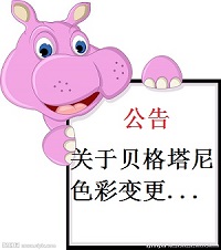 公告！貝格塔尼800g嬰幼兒配方羊奶粉色彩變更